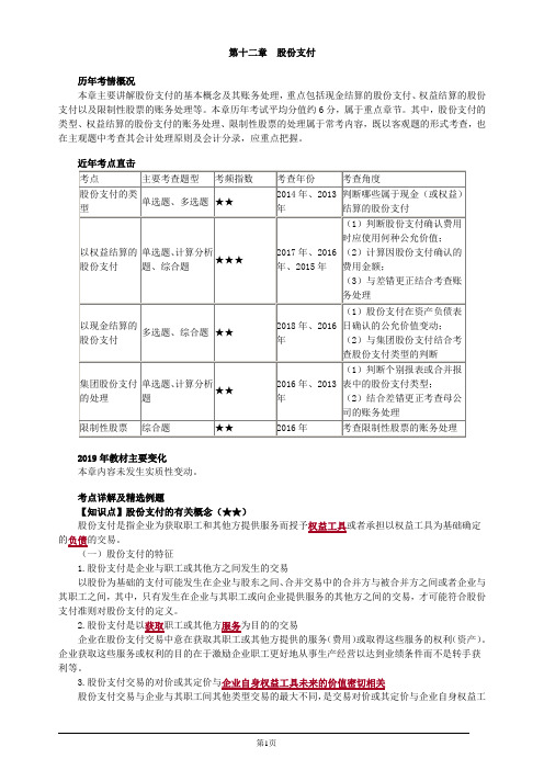 注册会计师综合阶段-《会计》-第十二章 股份支付