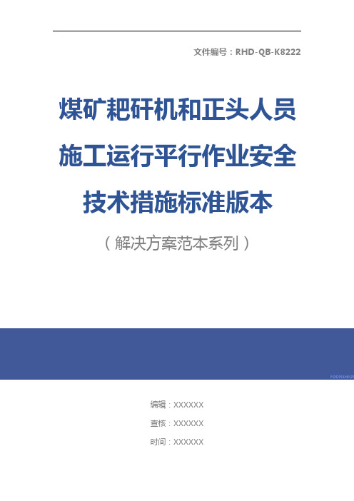 煤矿耙矸机和正头人员施工运行平行作业安全技术措施标准版本