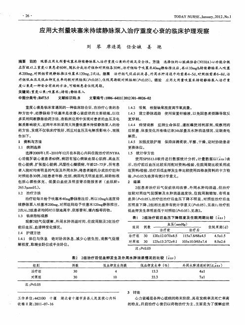 应用大剂量呋塞米持续静脉泵入治疗重度心衰的临床护理观察