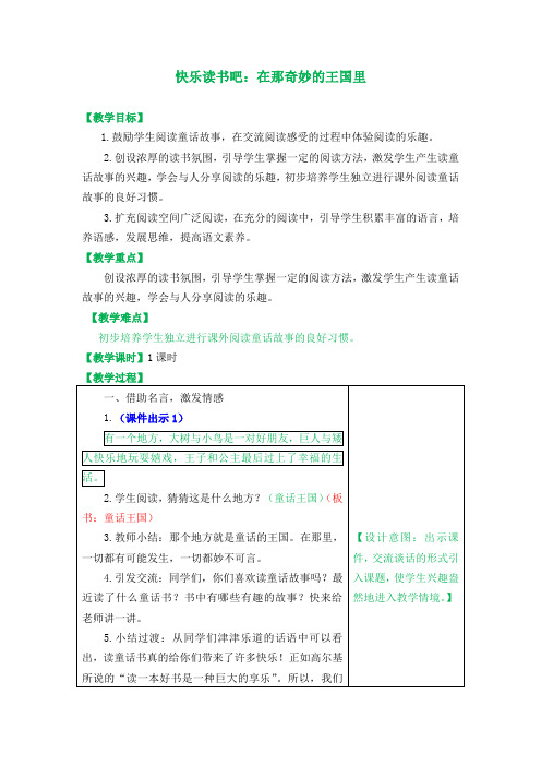 最新人教版(部编版)小学三年级语文上册《快乐读书吧——在那奇妙的王国里 》优质教学设计(附教学反思)