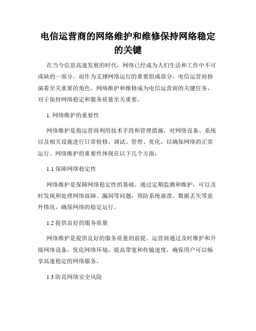 电信运营商的网络维护和维修保持网络稳定的关键