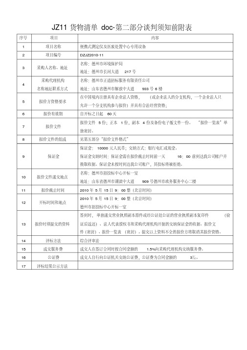 JZ11货物清单doc-第二部分谈判须知前附表