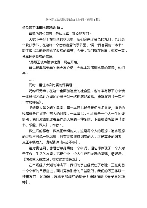 单位职工演讲比赛活动主持词（通用5篇）