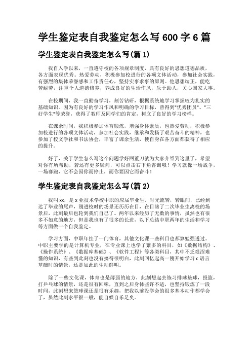 学生鉴定表自我鉴定怎么写600字6篇