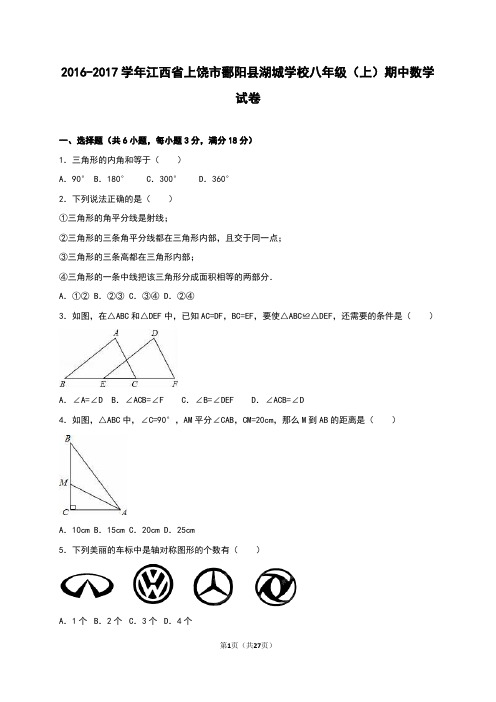 鄱阳县湖城学校2016-2017年八年级上期中数学试卷含答案解析