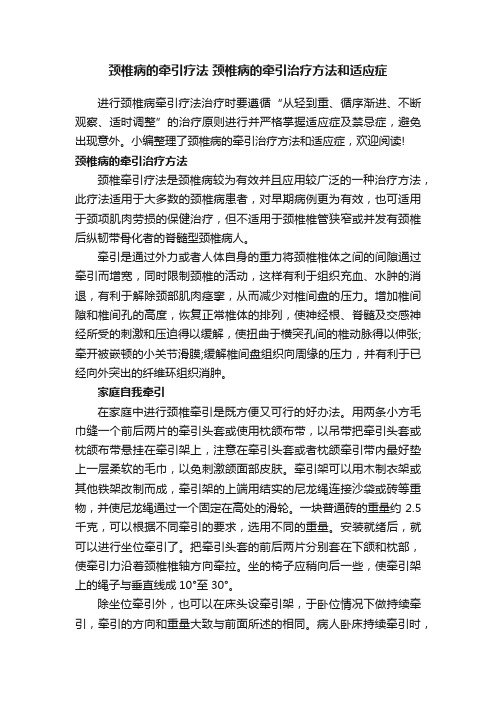 颈椎病的牵引疗法颈椎病的牵引治疗方法和适应症