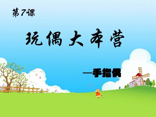 三年级下册美术课件-第7课《玩偶大本营》湘美版