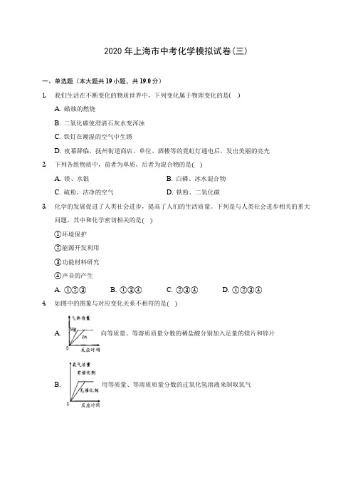 2020年上海市中考化学模拟试卷(三)(含答案解析)