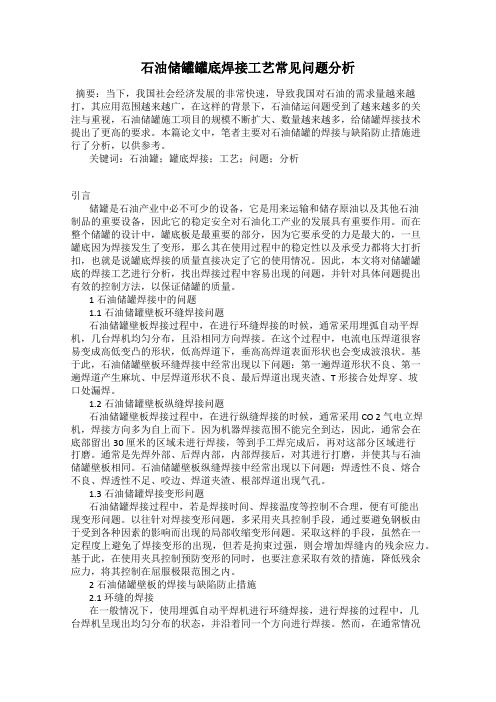 石油储罐罐底焊接工艺常见问题分析