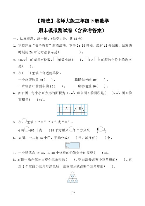 【精选】北师大版三年级下册数学期末模拟测试卷(含参考答案)