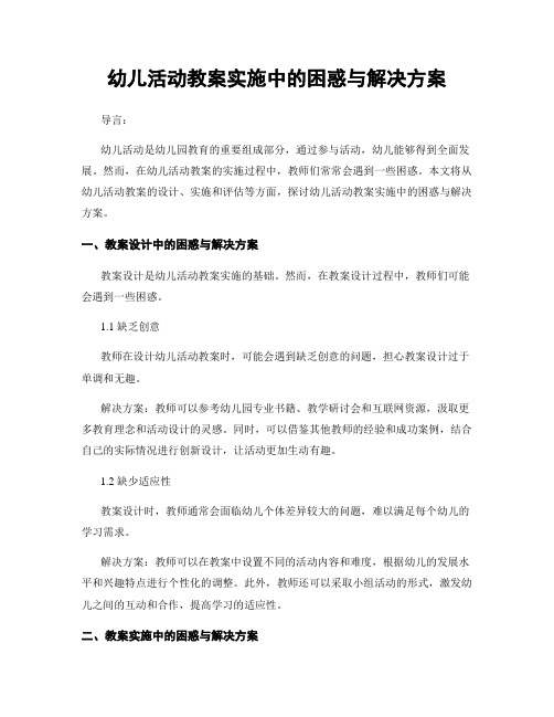 幼儿活动教案实施中的困惑与解决方案