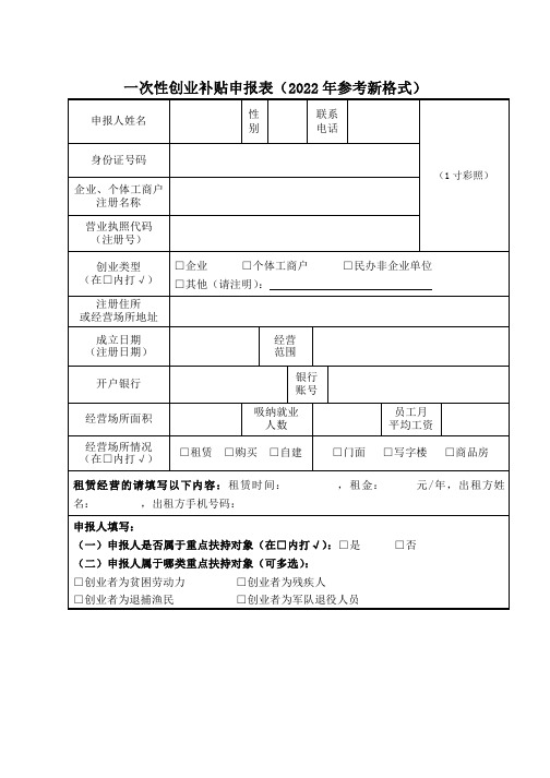 一次性创业补贴申报表(2022年参考新格式)