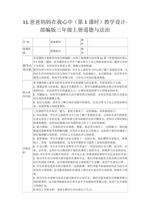 11.爸爸妈妈在我心中(第1课时)教学设计-部编版三年级上册道德与法治