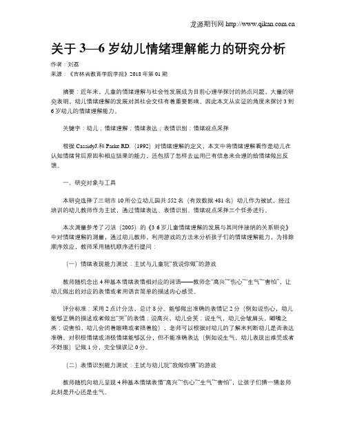 关于3—6岁幼儿情绪理解能力的研究分析