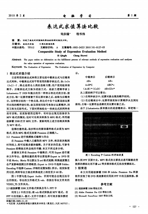 表达式求值算法比较