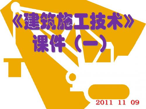 建筑施工技术课件