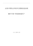 全国中等职业学校学生管理信息系统学籍管理员操作手册 校级 