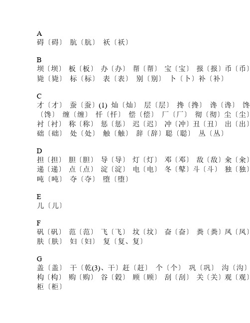 简体字和繁体字对照列表350个