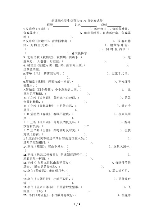 新课标小学生必背古诗75首竞赛试卷