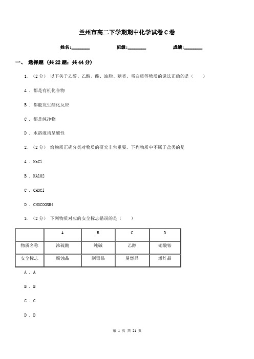 兰州市高二下学期期中化学试卷C卷(考试)