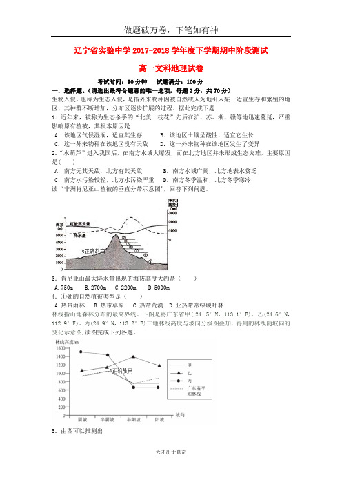 辽宁省实验中学2017_2018学年高一地理下学期期中试题2-含答案