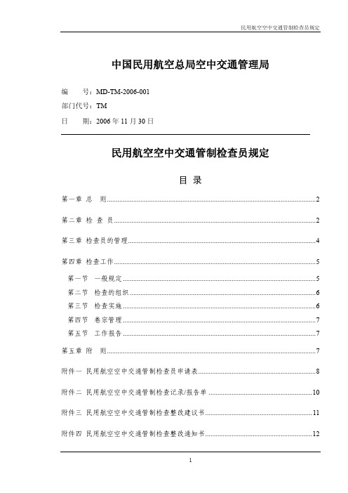 民用航空空中交通管制检查员规定