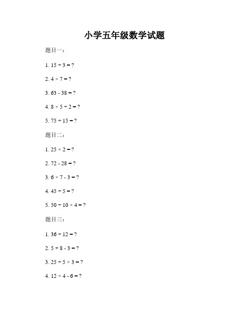 小学五年级数学试题