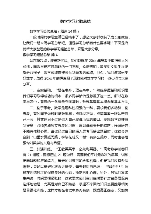 数学学习经验总结