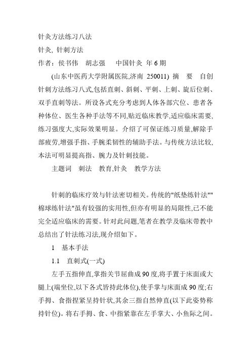 针灸方法练习八法