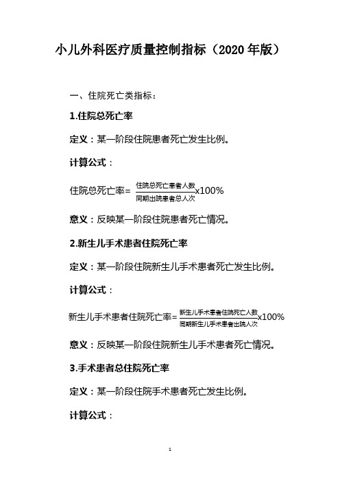 小儿外科医疗质量控制指标(2020年版)