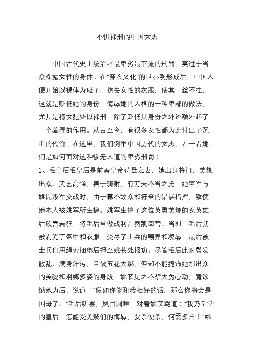 不惧裸刑的中国女杰