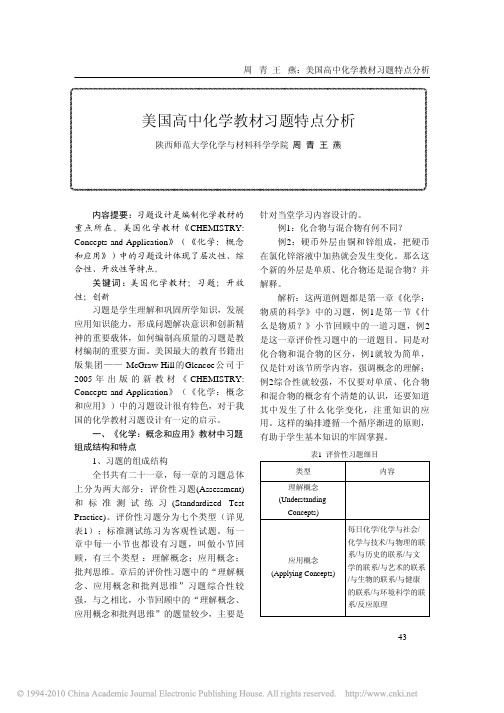 美国高中化学教材习题特点分析