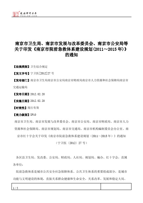 南京市卫生局、南京市发展与改革委员会、南京市公安局等关于印发