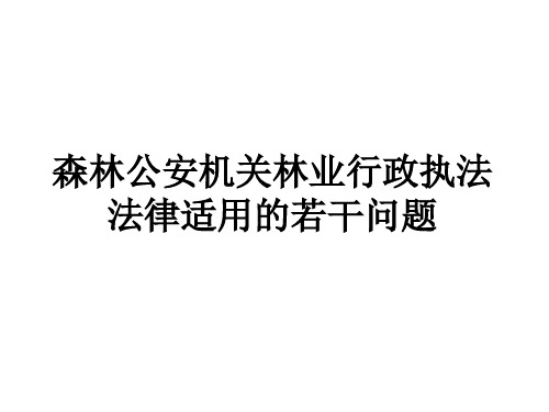 森林公安机关林业行政执法法律适用的若干问题培训课件