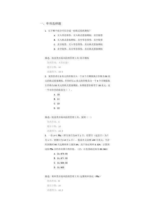 C16070市场风险管理的工具：场外衍生品100分答案