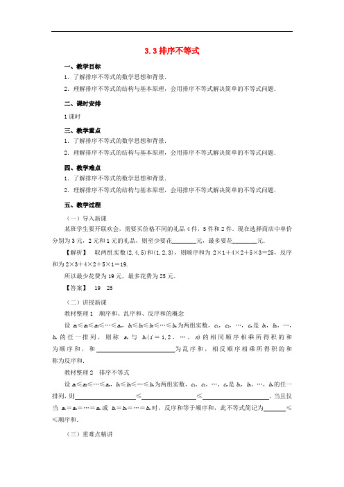 高中数学第三讲柯西不等式与排序不等式3.3排序不等式教案新人教A版选修4_5