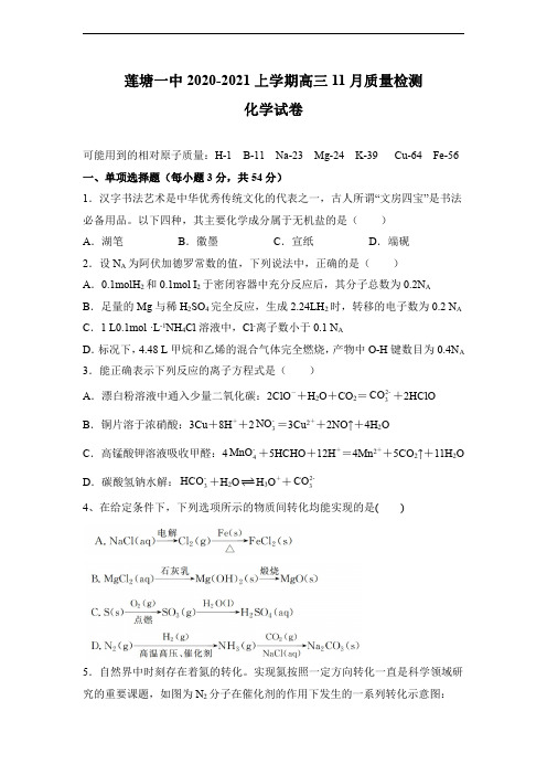 江西省南昌市莲塘一中2021届高三上学期11月月考化学试题含答案