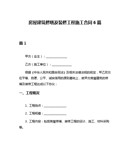 房屋建筑修缮及装修工程施工合同6篇