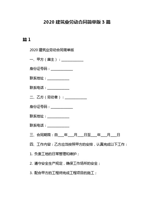 2020建筑业劳动合同简单版3篇