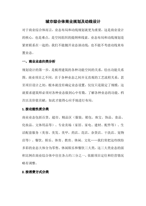 商业综合体商业规划及动线设计