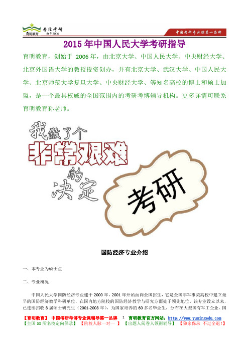 2015年中国人民大学国防经济专业真题解析,考研真题,考研笔记,复试流程,考研经验
