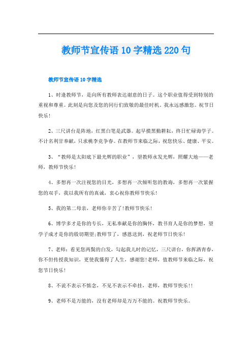 教师节宣传语10字精选220句