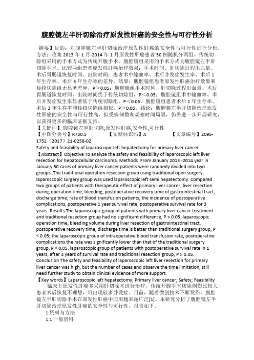 腹腔镜左半肝切除治疗原发性肝癌的安全性与可行性分析