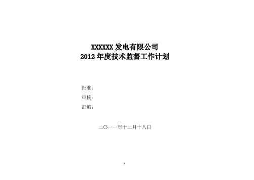 2012年度公司技术监督计划(电气)