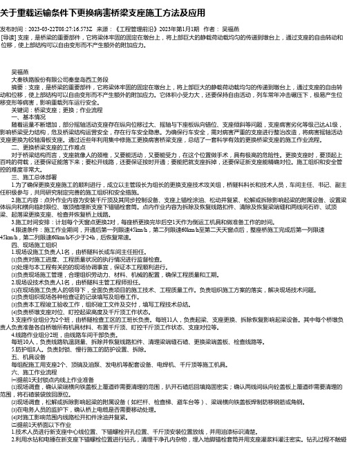 关于重载运输条件下更换病害桥梁支座施工方法及应用