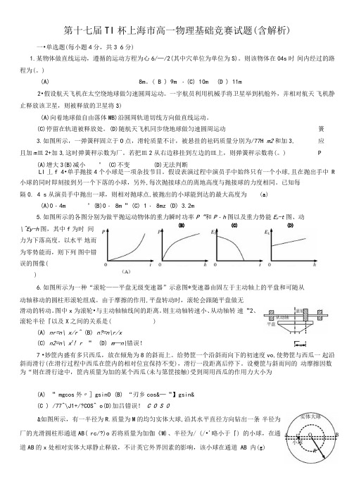 第十七届TI杯上海市高一基础物理竞赛试题(含解析)