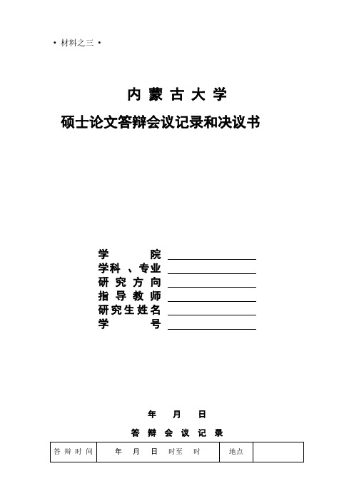 内蒙古大学-硕论文答辩会议记录和决议书