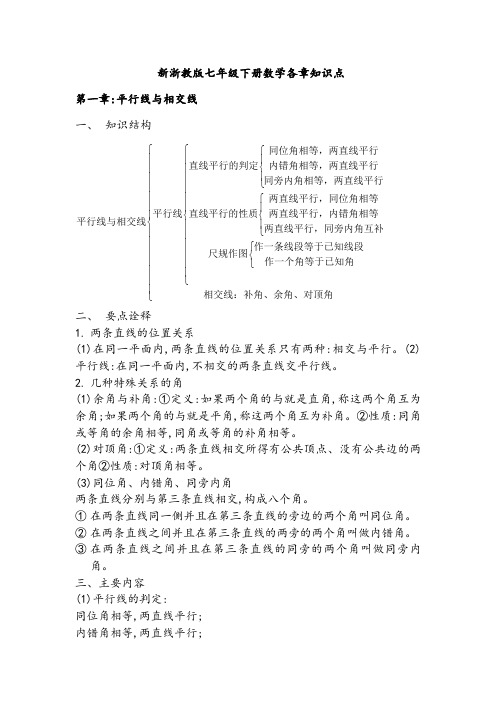 71 浙教版七年级数学下册各章知识点汇总