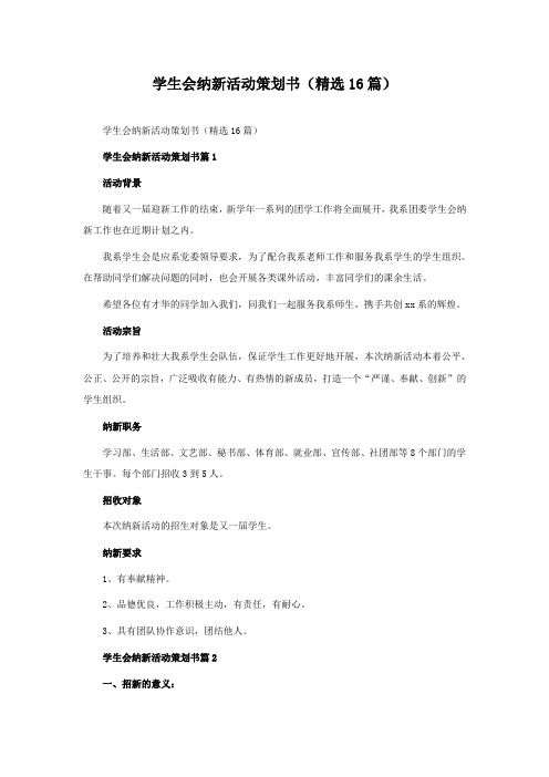 学生会纳新活动策划书(精选16篇)