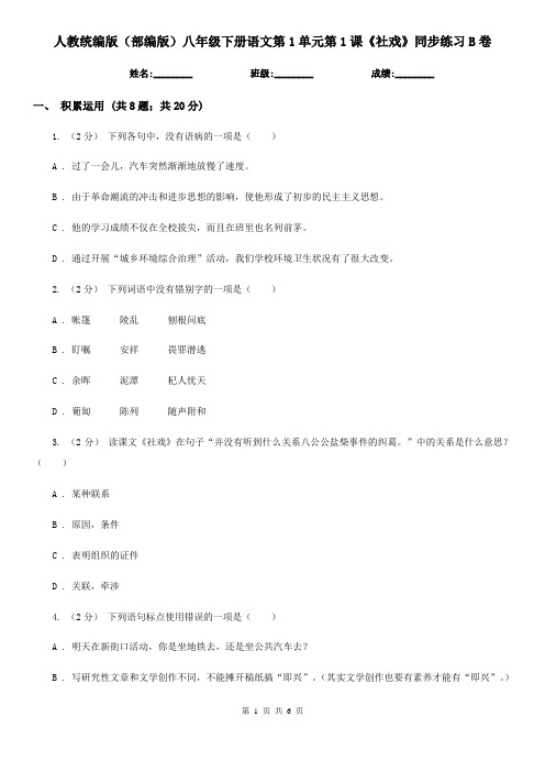 人教统编版(部编版)八年级下册语文第1单元第1课《社戏》同步练习B卷